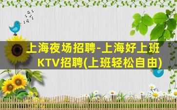 上海夜场招聘-上海好上班KTV招聘(上班轻松自由)
