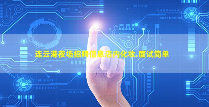 连云港夜场招聘信息店内化妆.面试简单